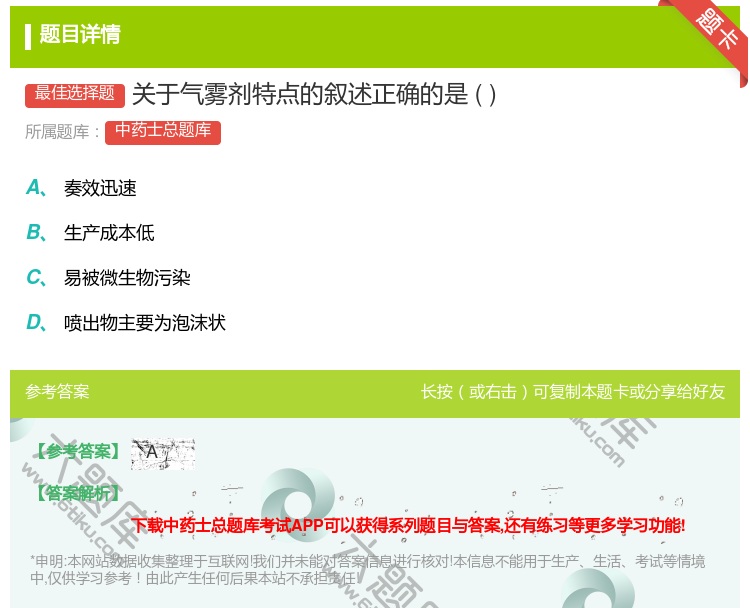 答案:关于气雾剂特点的叙述正确的是...