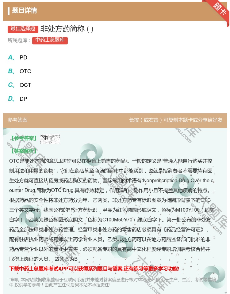 答案:非处方药简称...