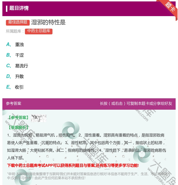 答案:湿邪的特性是...