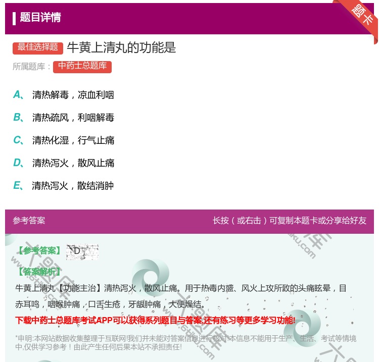 答案:牛黄上清丸的功能是...