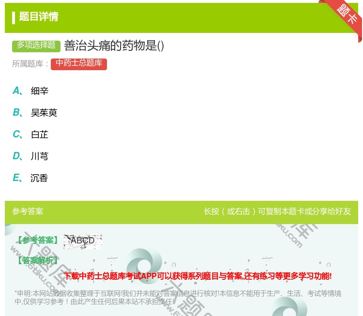 答案:善治头痛的药物是...