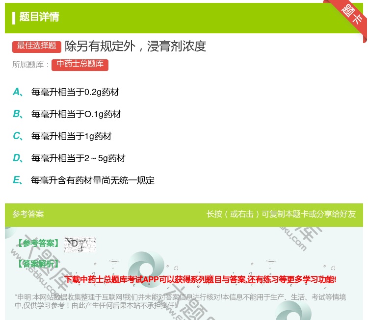 答案:除另有规定外浸膏剂浓度...