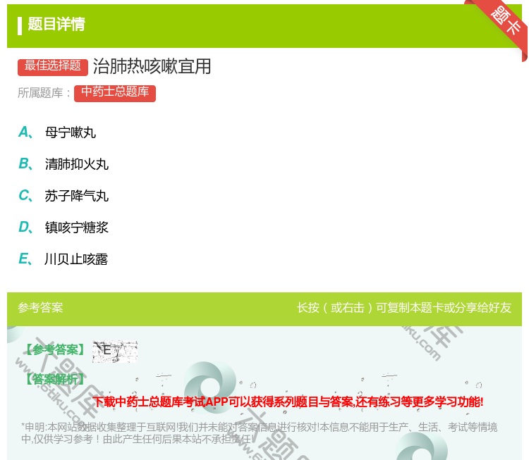 答案:治肺热咳嗽宜用...