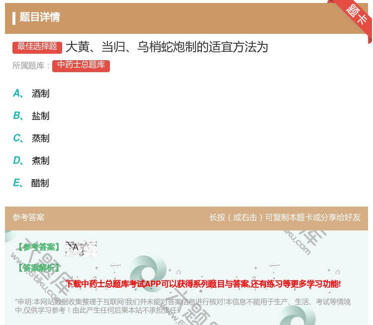 答案:大黄当归乌梢蛇炮制的适宜方法为...