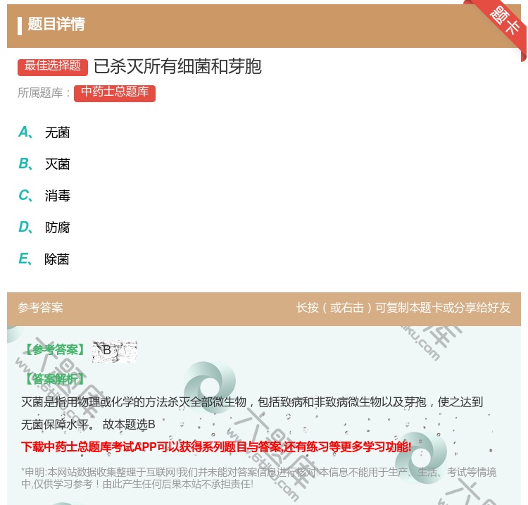 答案:已杀灭所有细菌和芽胞...