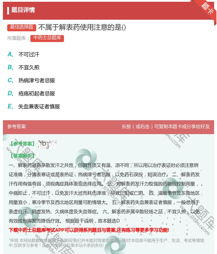 答案:不属于解表药使用注意的是...