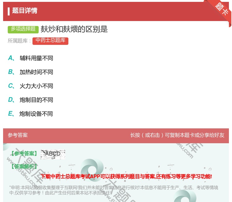 答案:麸炒和麸煨的区别是...