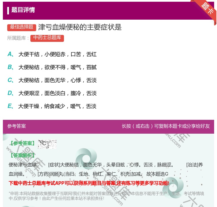 答案:津亏血燥便秘的主要症状是...
