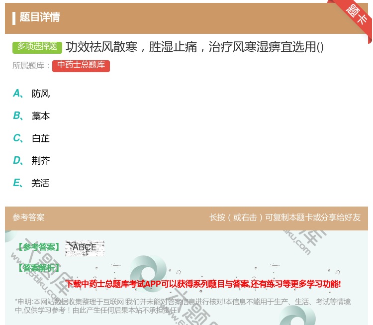 答案:功效祛风散寒胜湿止痛治疗风寒湿痹宜选用...