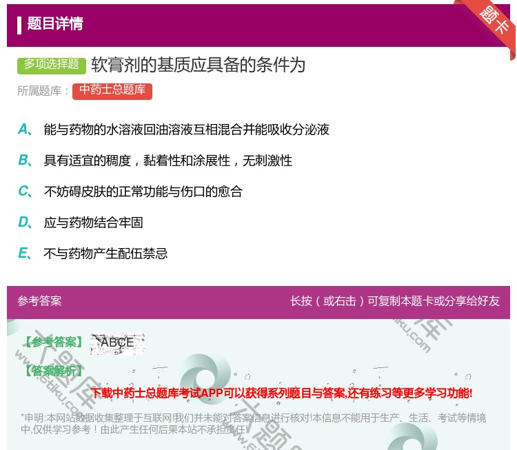 答案:软膏剂的基质应具备的条件为...