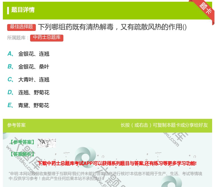 答案:下列哪组药既有清热解毒又有疏散风热的作用...