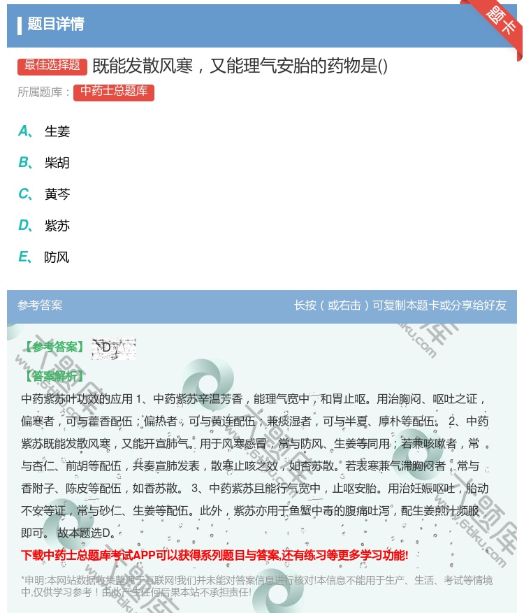 答案:既能发散风寒又能理气安胎的药物是...