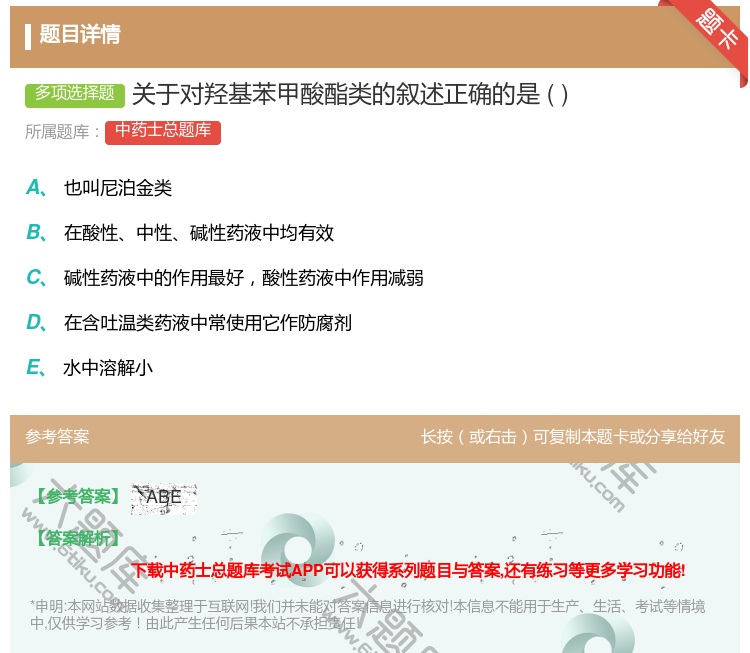 答案:关于对羟基苯甲酸酯类的叙述正确的是...