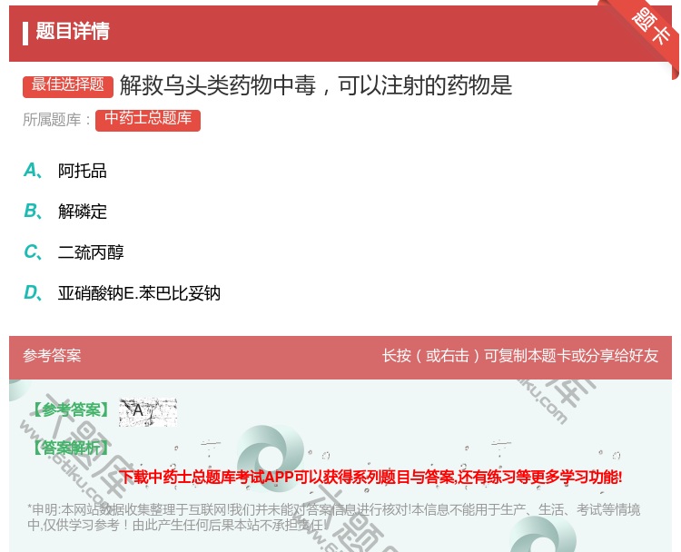 答案:解救乌头类药物中毒可以注射的药物是...