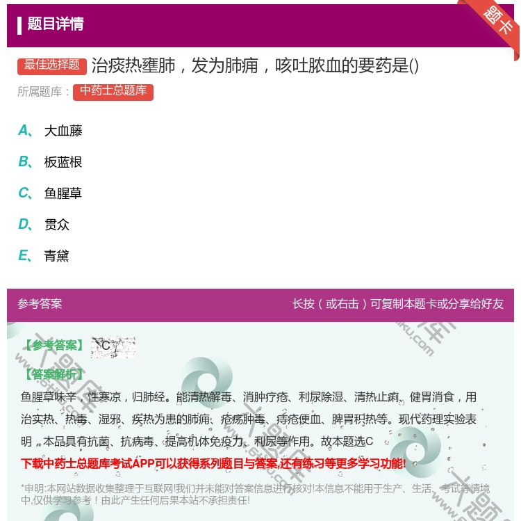 答案:治痰热壅肺发为肺痈咳吐脓血的要药是...