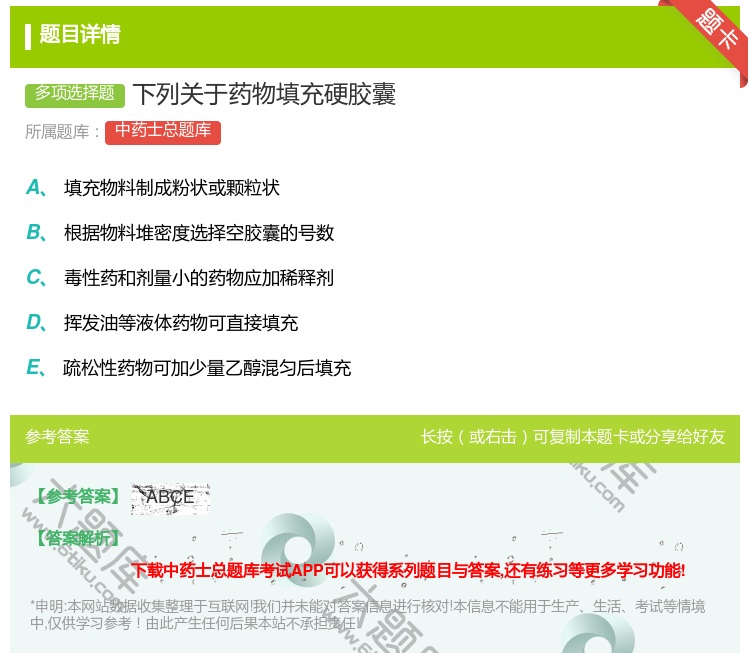 答案:下列关于药物填充硬胶囊...
