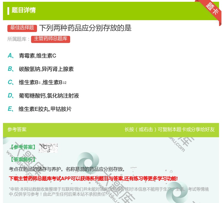答案:下列两种药品应分别存放的是...