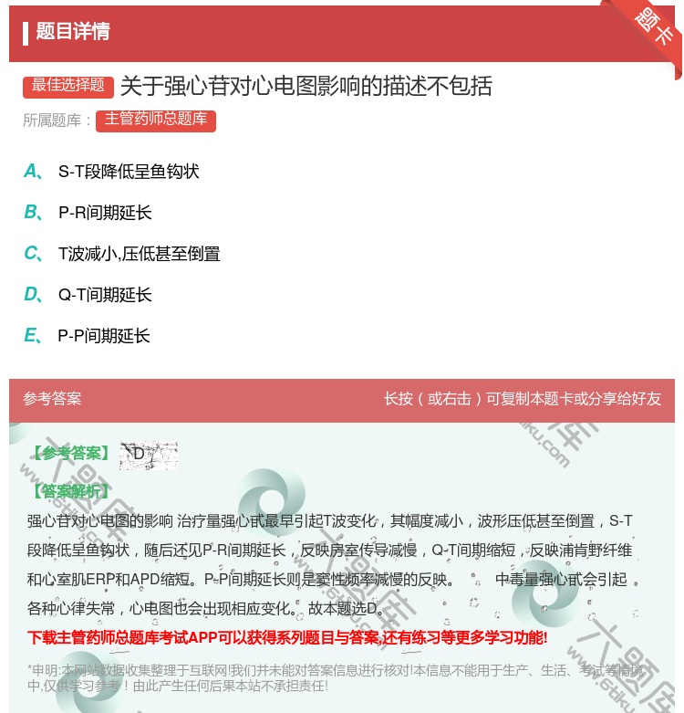 答案:关于强心苷对心电图影响的描述不包括...