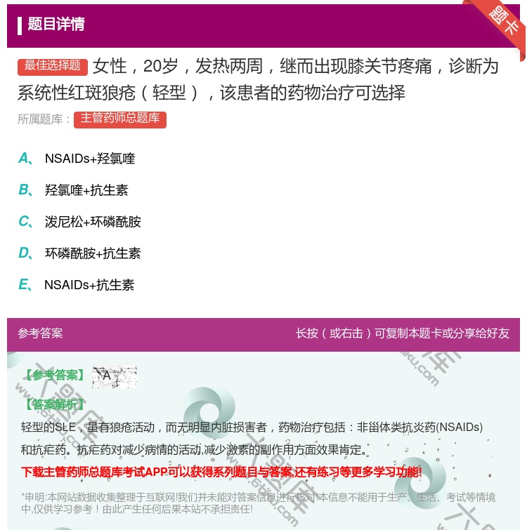 答案:女性20岁发热两周继而出现膝关节疼痛诊断为系统性红斑狼疮轻型...