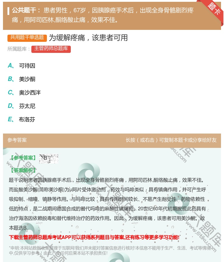 答案:为缓解疼痛该患者可用...