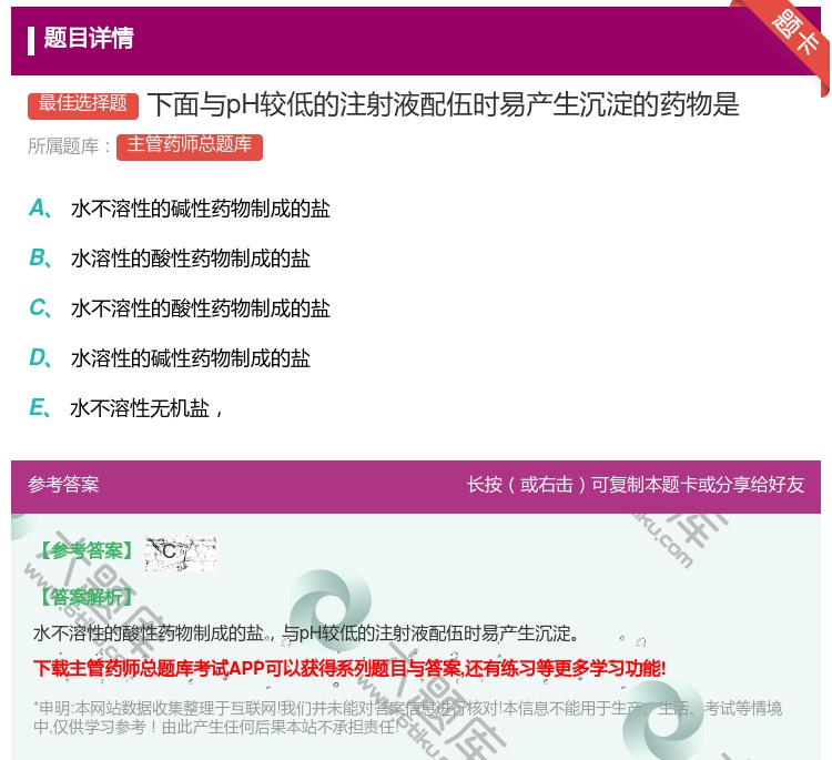 答案:下面与pH较低的注射液配伍时易产生沉淀的药物是...