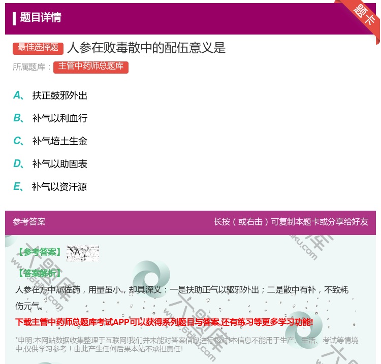 答案:人参在败毒散中的配伍意义是...