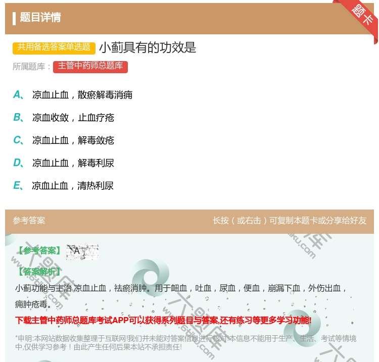 答案:小蓟具有的功效是...