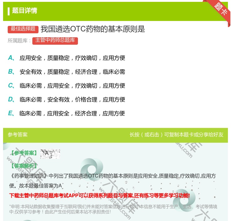 答案:我国遴选OTC药物的基本原则是...