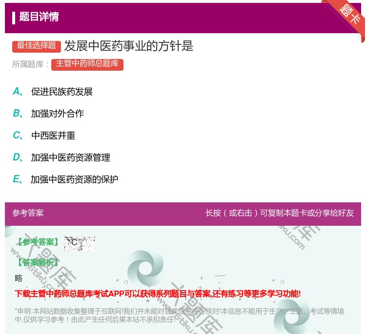 答案:发展中医药事业的方针是...