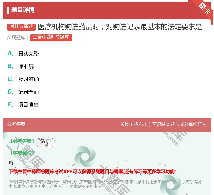 答案:医疗机构购进药品时对购进记录最基本的法定要求是...