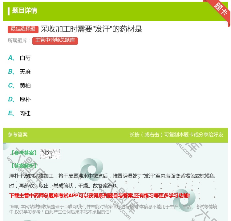 答案:采收加工时需要发汗的药材是...