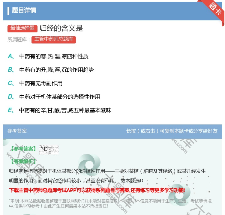 答案:归经的含义是...