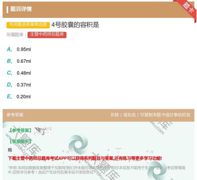 答案:4号胶囊的容积是...
