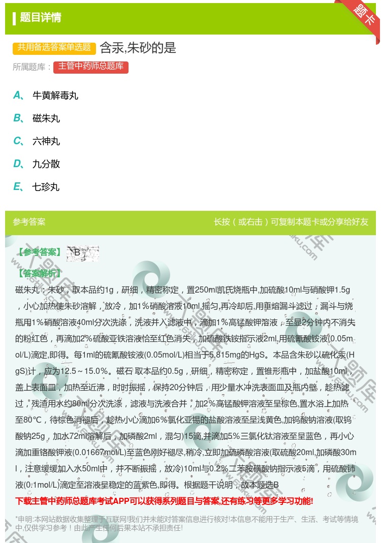 答案:含汞朱砂的是...