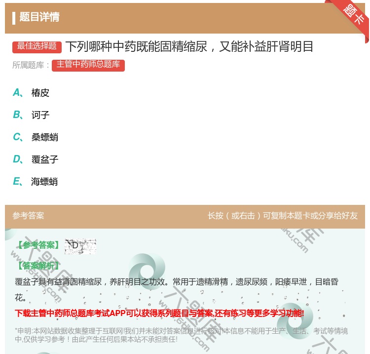 答案:下列哪种中药既能固精缩尿又能补益肝肾明目...