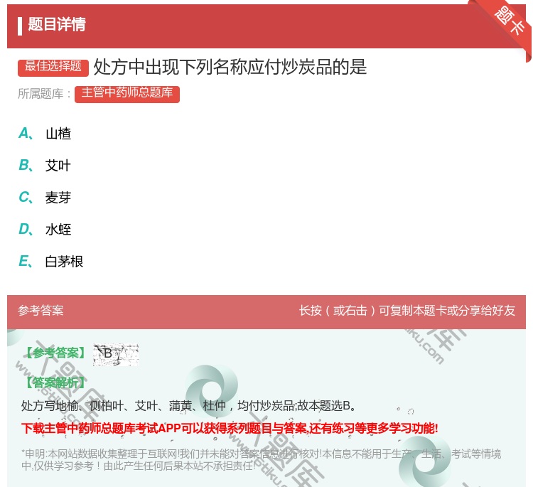 答案:处方中出现下列名称应付炒炭品的是...