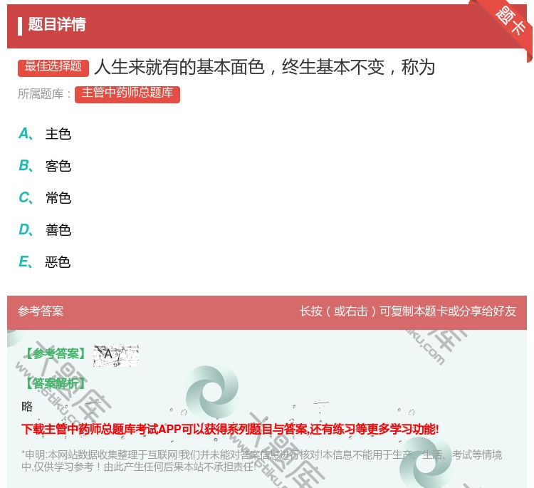 答案:人生来就有的基本面色终生基本不变称为...