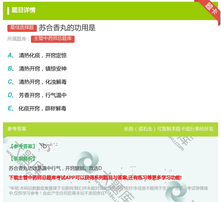 答案:苏合香丸的功用是...
