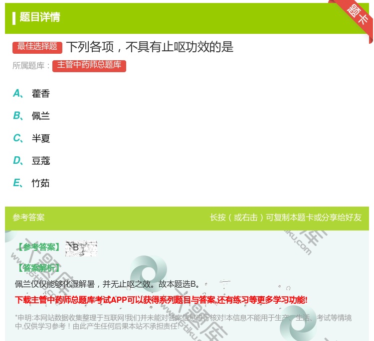 答案:下列各项不具有止呕功效的是...