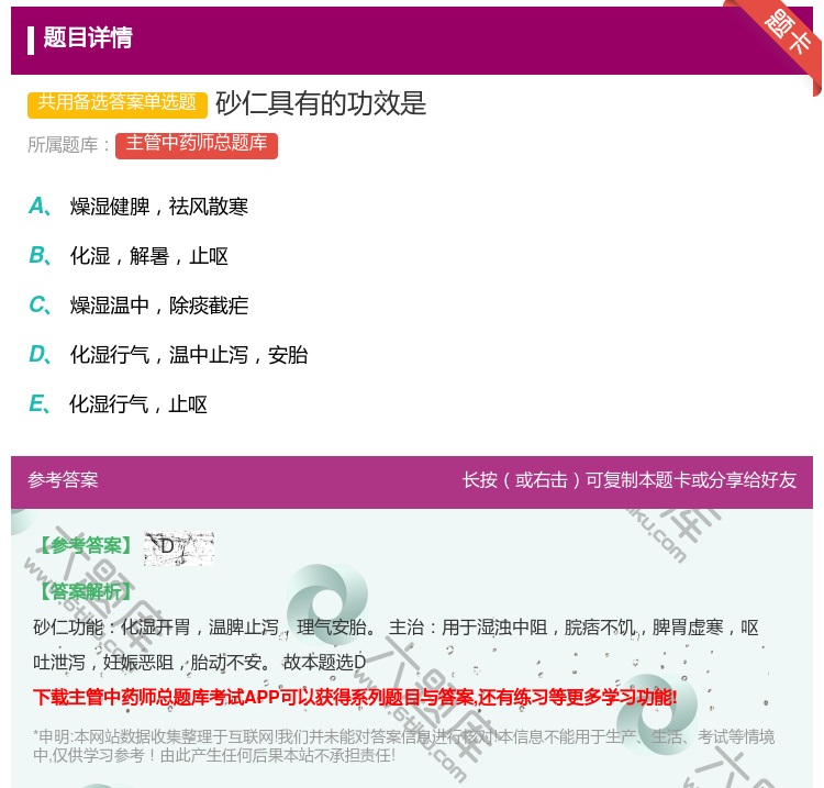 答案:砂仁具有的功效是...