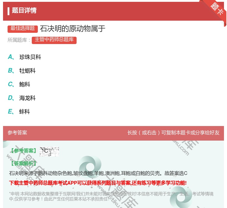 答案:石决明的原动物属于...