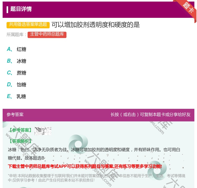 答案:可以增加胶剂透明度和硬度的是...