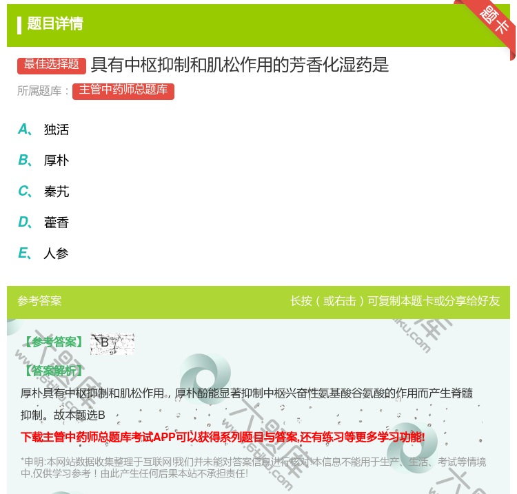 答案:具有中枢抑制和肌松作用的芳香化湿药是...