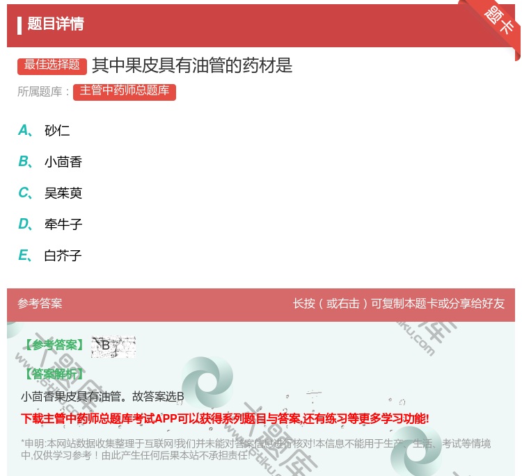 答案:其中果皮具有油管的药材是...