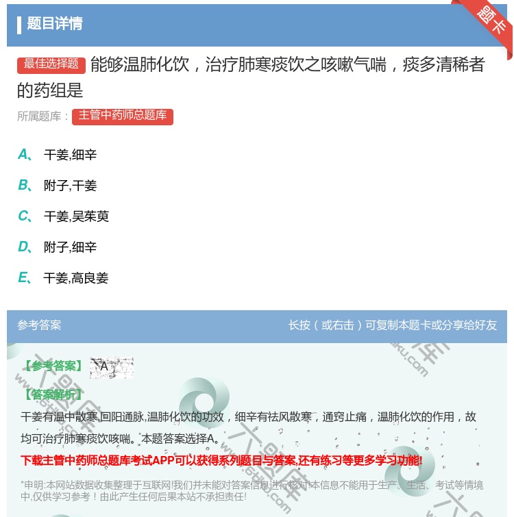 答案:能够温肺化饮治疗肺寒痰饮之咳嗽气喘痰多清稀者的药组是...