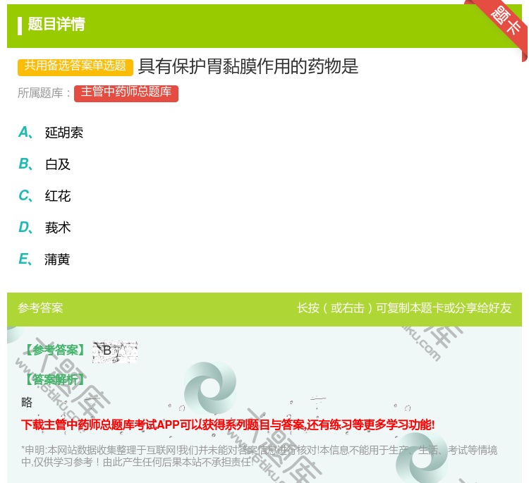 答案:具有保护胃黏膜作用的药物是...