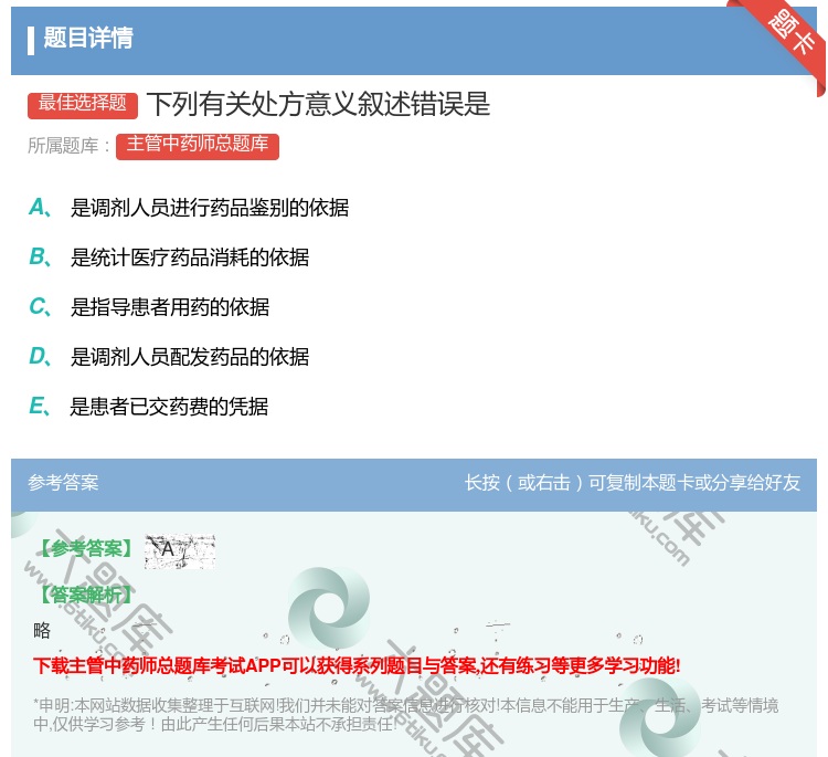 答案:下列有关处方意义叙述错误是...