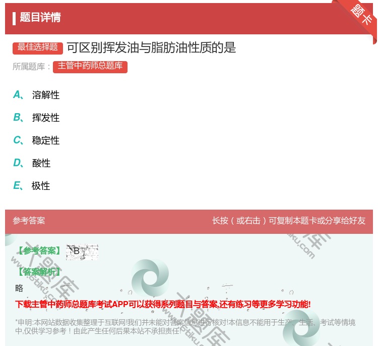 答案:可区别挥发油与脂肪油性质的是...