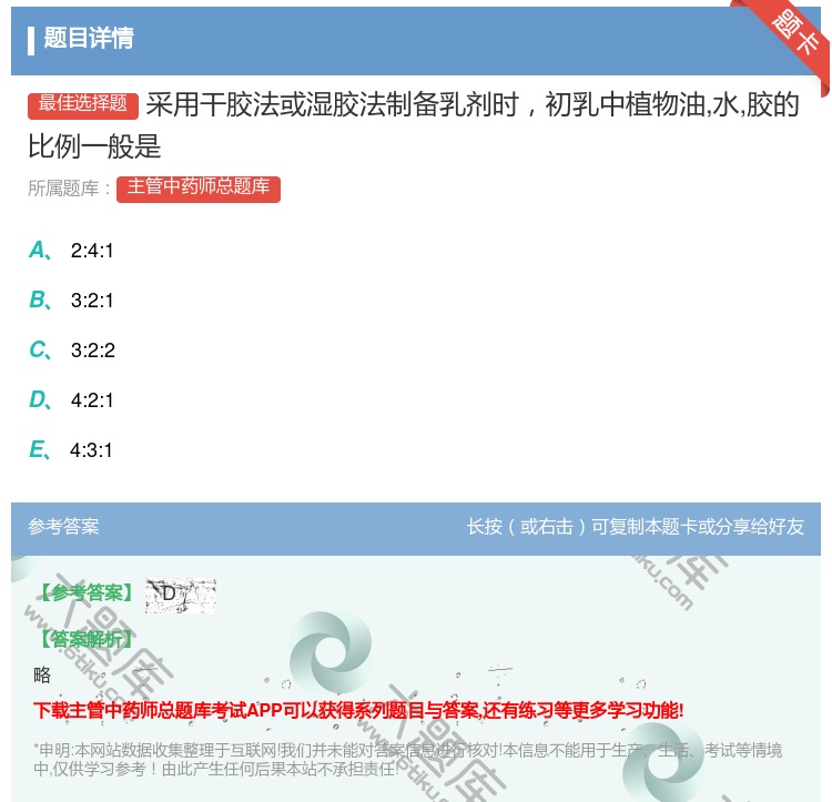 答案:采用干胶法或湿胶法制备乳剂时初乳中植物油水胶的比例一般是...
