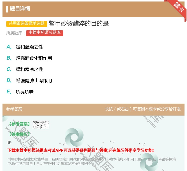 答案:鳖甲砂烫醋淬的目的是...